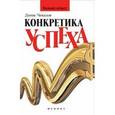 russische bücher: Чекалов Денис Александрович - Конкретика успеха