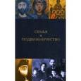 russische bücher: Елена Игонина - Семья и подвижничество