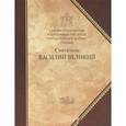 russische bücher: Редактор: Чеканова Е. Л., Жаров С. Л. - Святитель Василий Великий