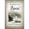 russische bücher: Гарднер Иван Алексеевич - Афон. Впечатления и воспоминания