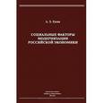 russische bücher: Гусов Аузби Захарович - Социальные факторы модернизации российской экономики. Монография