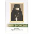 russische bücher: Бэттс Ричард (Фома) - Духовник царской семьи. Архиепископ Феофан Полтавский