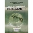 russische bücher: Балабанов Владимир Семенович - Инновационный менеджмент. Гриф Российской Академии образовании