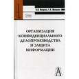 russische bücher: Некраха Андрей Вячеславович - Организация конфиденциального делопроизводства и защита информации. Гриф УМО ВУЗов России