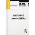 russische bücher: Шишкин Александр Федорович - Мировая экономика. Гриф Министерство сельского хозяйства