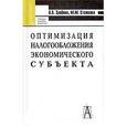 russische bücher: Стажкова Мария Михайловна - Оптимизация налогообложения экономического субъекта