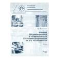 russische bücher: Бараненко С. П. - Влияние организационной и управленческой структуры предприятия на его устойчивость