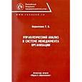 russische bücher: Воронченко Тамара Васильевна - Управленческий анализ в системе менеджмента организаций. Монография