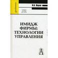 russische bücher: Шарков Феликс Изосимович - Имидж фирмы: технологии управления