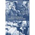 russische bücher: Балабанов В. С. - Исследование систем управления