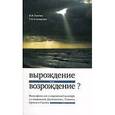 russische bücher: Пантин Владимир Игоревич - Вырождение или возрождение?