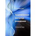 russische bücher: Гоникман Эмма Иосифовна - Генетическая матрица рождения