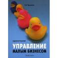 russische bücher: Просветов Георгий Иванович - Управление малым бизнесом: задачи и решения