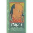 russische bücher: Андросов В.П. - Марпа и история Карма Кагью