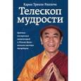 russische bücher: Тринле Карма - Телескоп мудрости
