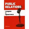 russische bücher: Доскова Ирина Сергеевна - Public Relations: Теория и практика