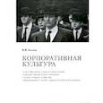 russische bücher: Козлов Виктор Васильевич - Корпоративная культура: Учебно-практическое пособие