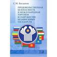 russische bücher: Богданов Сергей Михайлович - Продовольственная безопасность и международная торговля в содружестве независимых государств