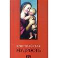 russische bücher:  - Христианская мудрость