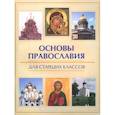 russische bücher: Елецкая Елена Анатольевна - Основы православия для старших классов