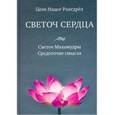russische bücher: Рангдрёл Целе Нацог - Светоч сердца. Светоч Махамудры. Средоточие смысла