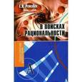 russische bücher: Режабек Е. Я. - В поисках рациональности