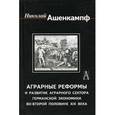 russische bücher: Ашенкампф Николай Николаевич - Аграрные реформы и развитие аграрного сектора германской экономики во второй половине ХIХ века
