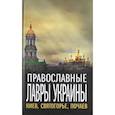 russische bücher:  - Православные лавры Украины