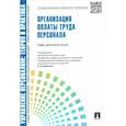 russische bücher: Баткаева Ирина Александровна - Организация оплаты труда персонала