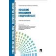 russische bücher: Лукьянова Татьяна Викторовна - Управление инновациями в кадровой работе