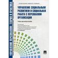 russische bücher: Оксинойд Константин Элиасович - Управление персоналом: теория и практика. Управление социальным развитием и социальная работа с персоналом. Учебно-практическое пособие. Гриф УМО МО РФ