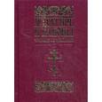russische bücher:  - Псалтирь и каноны чтомые по усопшим