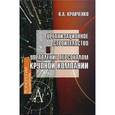 russische bücher: Кравченко Кирилл Альбертович - Организационное строительство и управление персоналом крупной компании