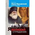 russische bücher: Святитель Лука Крымский (Войно-Ясенецкий) - Я полюбил страдание. Автобиография