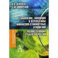russische bücher: Левчаев Петр Александрович - Становление, эволюция финансово-стоимостных отношений