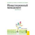 russische bücher: Маколов Василий Иванович - Инвестиционный менеджмент. Практикум