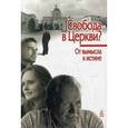 russische bücher:  - Свобода в Церкви? От вымысла к истине