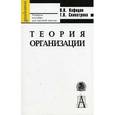 russische bücher: Кафидов Валерий Викторович - Теория организации. Учебное пособие для вузов
