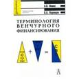 russische bücher: Ивина Людмила Валерьевна - Терминология венчурного финансирования. Учебное пособие