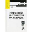 russische bücher: Салимова Татьяна Анатольевна - Самооценка деятельности организации: Учебное пособие