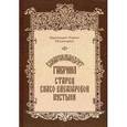 russische bücher:  - Схиархимандрит Гавриил, старец Спасо-Елеазаровой пустыни