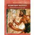 russische bücher: Лейбин Валерий Моисеевич - Возмездие фаллоса: Психоаналитические истории