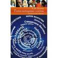 russische bücher: Осипов Алексей Иванович - Тоталитарные секты.Технология обмана
