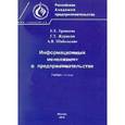 russische bücher: Ермакова Евгения Евгеньевна - Информационный менеджмент в предпринимательстве