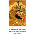 russische bücher:  - С Рождеством Христовым! Рождественские мотивы в русской поэзии XVIII - XX веков