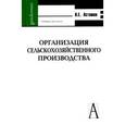 russische bücher: Асташов Николай Егорович - Организация сельскохозяйственного производства