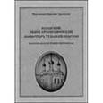 russische bücher: Иеромонах Герасим (Дьячков) - Белевский Спасо-Преображенский монастырь