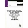 russische bücher: Бычков Владимир Петрович - Предпринимательская деятельность на автомобильном транспорте: перевозки и автосервис