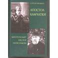 russische bücher: Фомин Сергей - Апостол Камчатки. Митрополит Нестор
