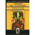 russische bücher: Преподобный Симеон Новый Богослов - Прииди, Свет Истинный…Избранные гимны